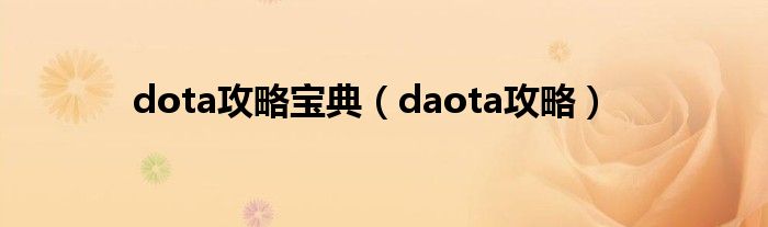 dota攻略宝典（daota攻略）