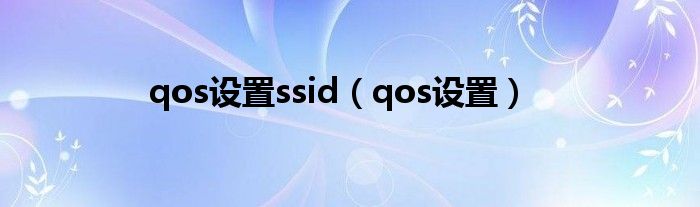 qos设置ssid（qos设置）