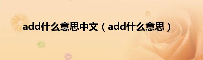 add是什么意思中文（add是什么意思）