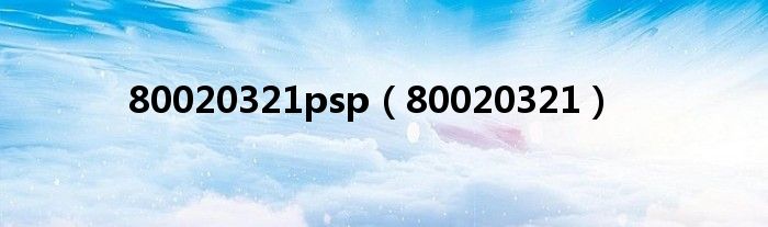 80020321psp（80020321）