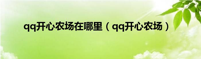 qq开心农场在哪里（qq开心农场）