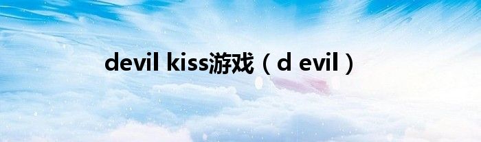 devil kiss游戏（d evil）