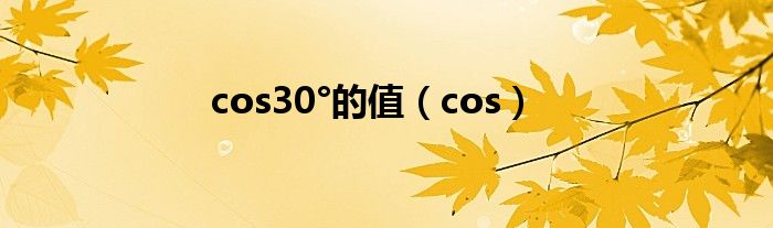 cos30°的值（cos）