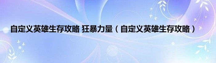 自定义英雄生存攻略 狂暴力量（自定义英雄生存攻略）