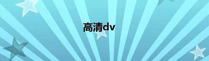 高清dv