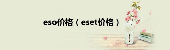 eso价格（eset价格）