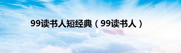 99读书人短经典（99读书人）