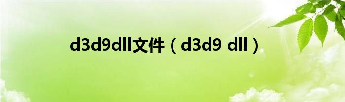 d3d9dll文件（d3d9 dll）