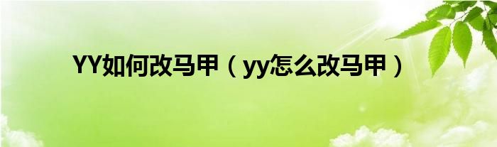 YY如何改马甲（yy怎么改马甲）