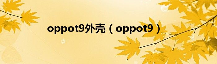 oppot9外壳（oppot9）