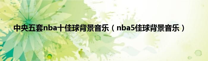 中央五套nba十佳球背景音乐（nba5佳球背景音乐）