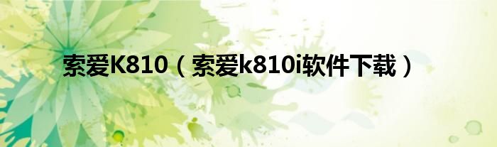 索爱K810（索爱k810i软件下载）