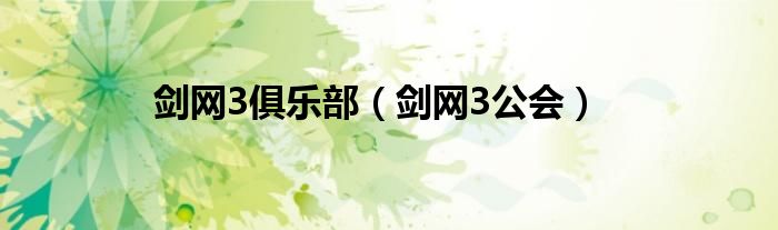 剑网3俱乐部（剑网3公会）