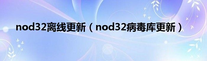 nod32离线更新（nod32病毒库更新）