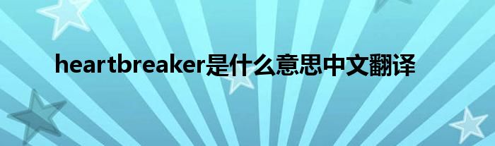 heartbreaker是是什么意思中文翻译