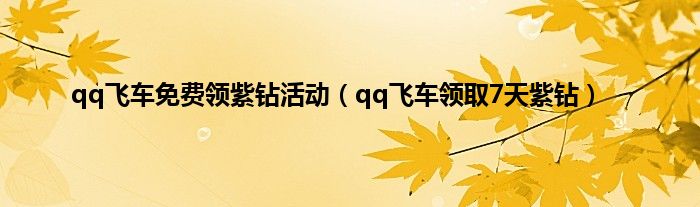 qq飞车免费领紫钻活动（qq飞车领取7天紫钻）