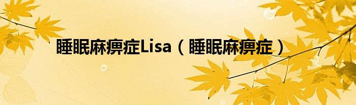 睡眠麻痹症Lisa（睡眠麻痹症）