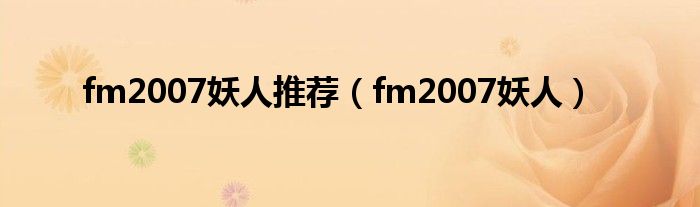 fm2007妖人推荐（fm2007妖人）