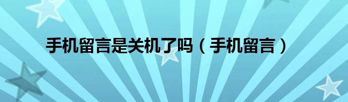 手机留言是关机了吗（手机留言）