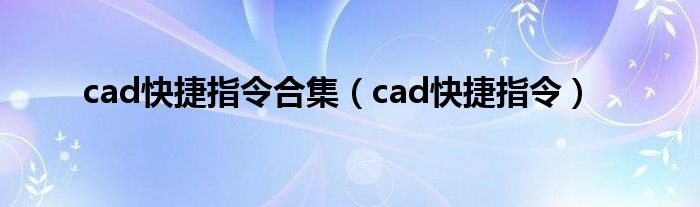 cad快捷指令合集（cad快捷指令）