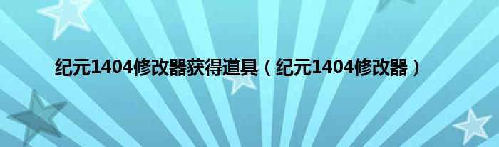 纪元1404修改器获得道具（纪元1404修改器）