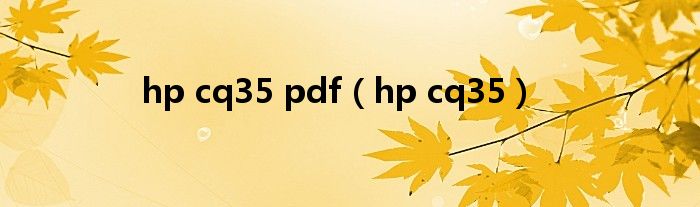 hp cq35 pdf（hp cq35）