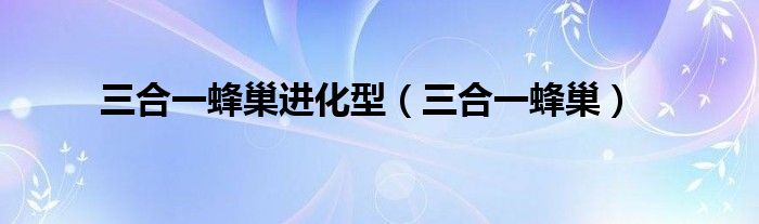 三合一蜂巢进化型（三合一蜂巢）