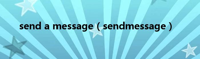 send a message（sendmessage）