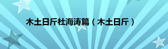 木土日斤杜海涛篇（木土日斤）