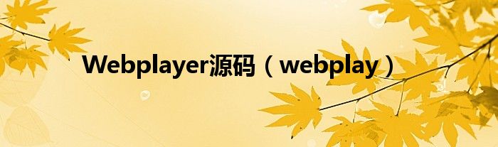 Webplayer源码（webplay）