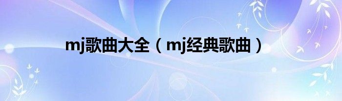 mj歌曲大全（mj经典歌曲）