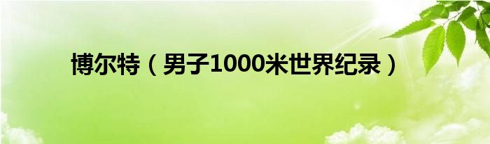 博尔特（男子1000米世界纪录）