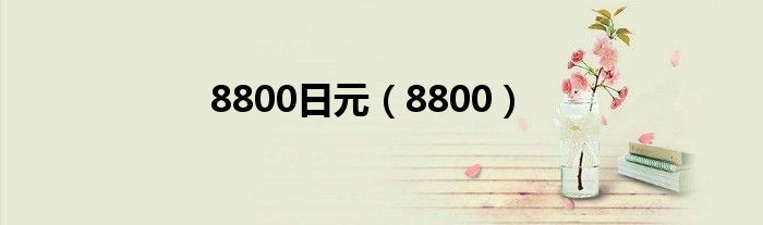 8800日元（8800）