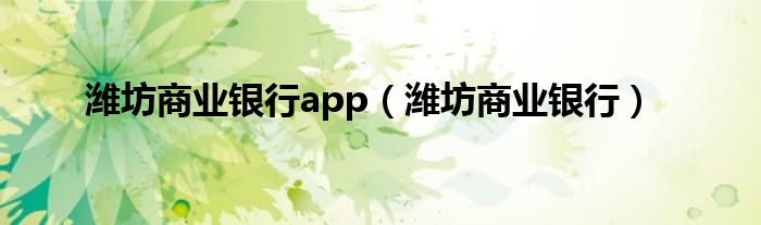 潍坊商业银行app（潍坊商业银行）