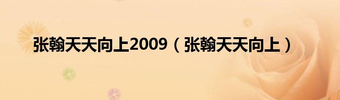 张翰天天向上2009（张翰天天向上）