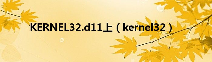 KERNEL32.d11上（kernel32）