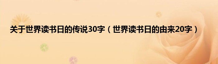 关于世界读书日的传说30字（世界读书日的由来20字）