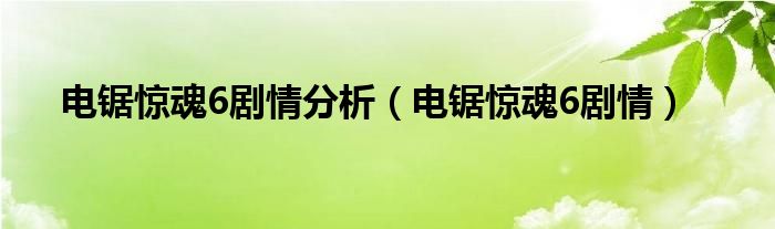 电锯惊魂6剧情分析（电锯惊魂6剧情）