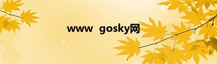 www  gosky网