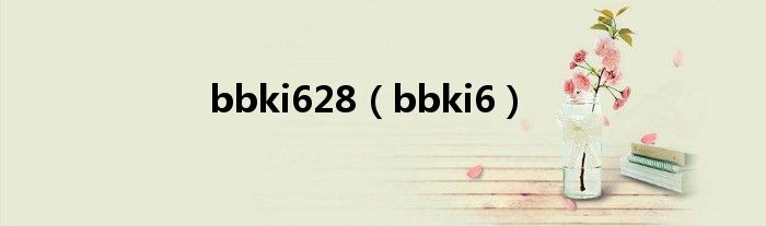 bbki628（bbki6）