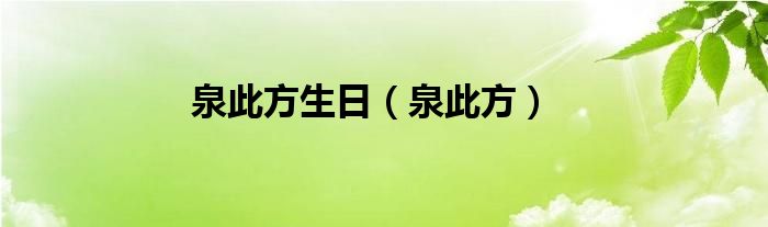 泉此方生日（泉此方）