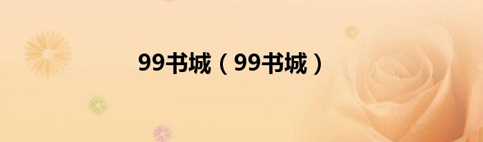 99书城（99书城）