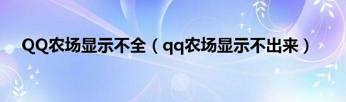 QQ农场显示不全（qq农场显示不出来）