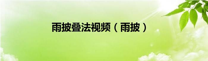 雨披叠法视频（雨披）