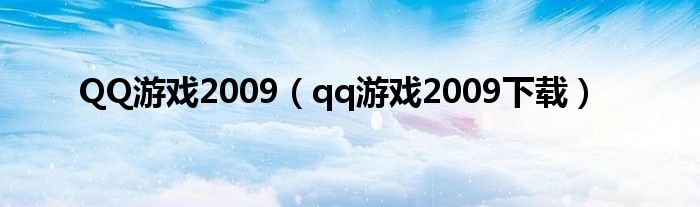 QQ游戏2009（qq游戏2009下载）