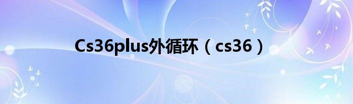 Cs36plus外循环（cs36）