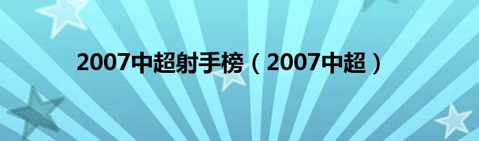 2007中超射手榜（2007中超）