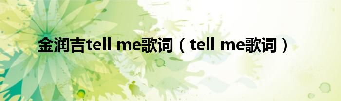 金润吉tell me歌词（tell me歌词）