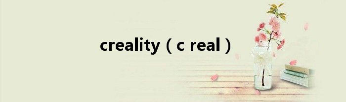 creality（c real）