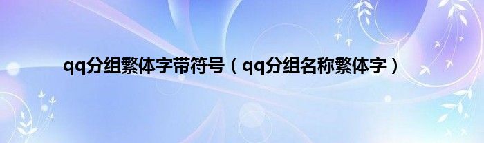 qq分组繁体字带符号（qq分组名称繁体字）